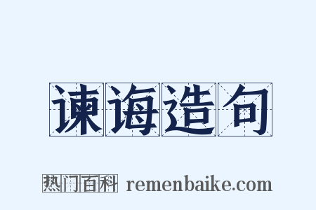 谏诲造句是什么意思的图片